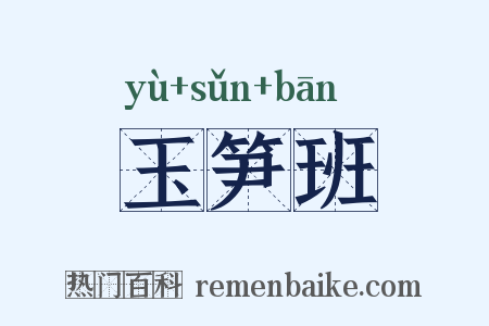 玉笋班是什么意思的图片